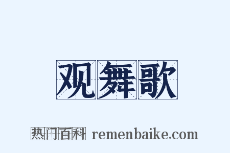 观舞歌是什么意思的图片